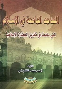 المساجد الجامعة في الإسلام التي ساهمت في تكوين الحضارة الإسلامية